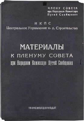 Лот из трех изданий к пленуму Совета при Народном комиссаре путей сообщения: